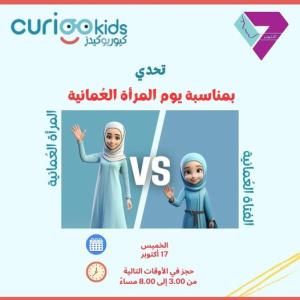 احتفال CURIOO عُمان بيوم المرأة العمانية الوطني 