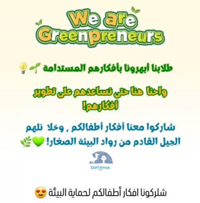 كيوريوكيدز عُمان: ورش عمل تحدي رواد الأعمال الخضراء